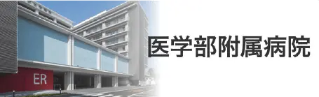 医学部付属病院リンク