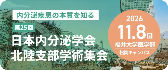 日本内分泌学会 北陸支部 学術集会